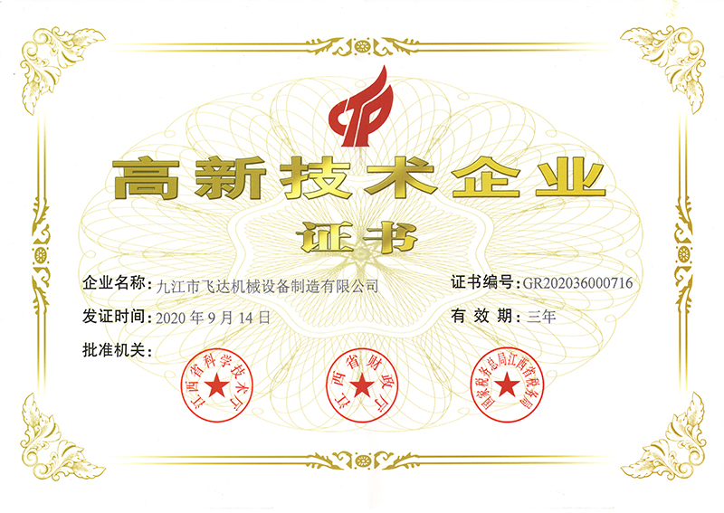 高新企業(yè)證書